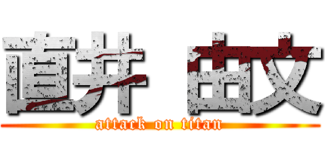 直井 由文 (attack on titan)