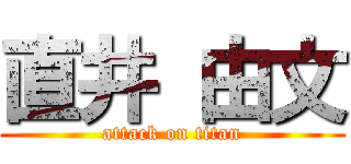 直井 由文 (attack on titan)