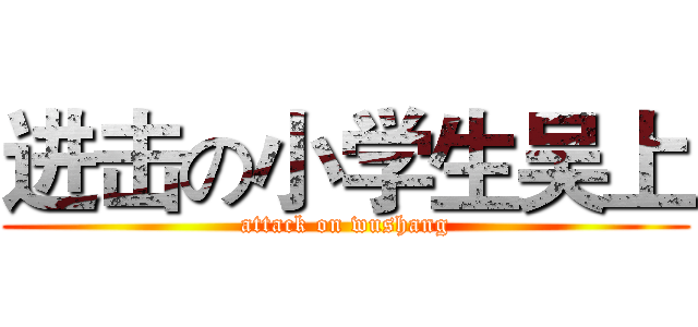 进击の小学生吴上 (attack on wushang)