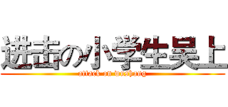 进击の小学生吴上 (attack on wushang)