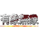 有象無象 (Others)