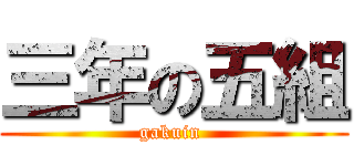 三年の五組 (gakuin )