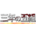 三年の五組 (gakuin )