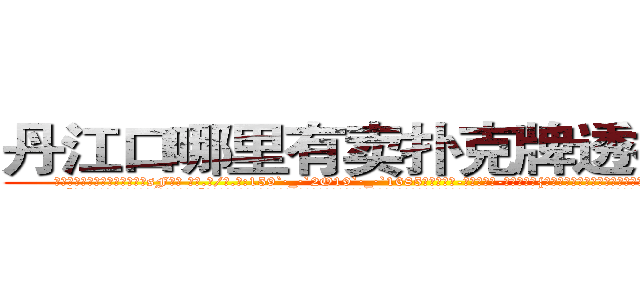 丹江口哪里有卖扑克牌透视眼镜 (丹江口哪里有卖扑克牌透视眼镜sF【█ 【电.话/威.信:159`·_·`2O19`·_·`1685】】【加微-信看最新产-品视频】？{，现在只是眼不见为净。说着就快步走起来，很快就消失在桥的尽头。
  “可恶!臭混蛋，我会找到你的，你跑不的!”刚刚还泫然欲泣的徐贤慧忽而狡黠地笑起来，微眯着的眼眸像月牙般闪亮。她看了看四周，打了一个电话，很快一辆黑色奔驰就开到她的面前将她接)