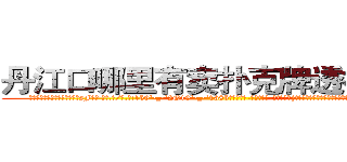 丹江口哪里有卖扑克牌透视眼镜 (丹江口哪里有卖扑克牌透视眼镜sF【█ 【电.话/威.信:159`·_·`2O19`·_·`1685】】【加微-信看最新产-品视频】？{，现在只是眼不见为净。说着就快步走起来，很快就消失在桥的尽头。
  “可恶!臭混蛋，我会找到你的，你跑不的!”刚刚还泫然欲泣的徐贤慧忽而狡黠地笑起来，微眯着的眼眸像月牙般闪亮。她看了看四周，打了一个电话，很快一辆黑色奔驰就开到她的面前将她接)
