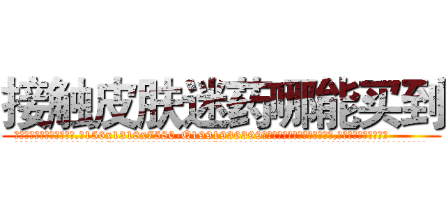 接触皮肤迷药哪能买到 (接触皮肤迷药哪能买到【电.话156x1318x7580-Q1991936399鑫宏药业】我们做的是长期生意,靠的是老客户长期支持
参考消息网2月20日报道 韩媒称，“剩女多、离婚率高的城市，房价一定会上涨。”这是中国经济学家金岩石2016年12月参加在上海举行的房地产相关论坛时说的话。
)