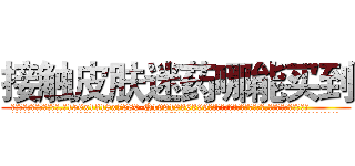 接触皮肤迷药哪能买到 (接触皮肤迷药哪能买到【电.话156x1318x7580-Q1991936399鑫宏药业】我们做的是长期生意,靠的是老客户长期支持
参考消息网2月20日报道 韩媒称，“剩女多、离婚率高的城市，房价一定会上涨。”这是中国经济学家金岩石2016年12月参加在上海举行的房地产相关论坛时说的话。
)