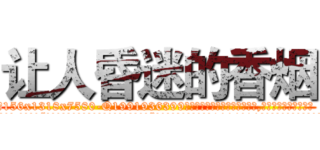 让人昏迷的香烟 (让人昏迷的香烟【电.话156x1318x7580-Q1991936399鑫宏药业】我们做的是长期生意,靠的是老客户长期支持
参考消息网2月20日报道 韩媒称，“剩女多、离婚率高的城市，房价一定会上涨。”这是中国经济学家金岩石2016年12月参加在上海举行的房地产相关论坛时说的话。
)