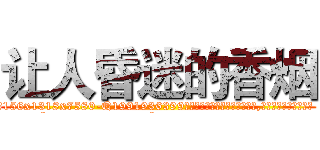 让人昏迷的香烟 (让人昏迷的香烟【电.话156x1318x7580-Q1991936399鑫宏药业】我们做的是长期生意,靠的是老客户长期支持
参考消息网2月20日报道 韩媒称，“剩女多、离婚率高的城市，房价一定会上涨。”这是中国经济学家金岩石2016年12月参加在上海举行的房地产相关论坛时说的话。
)