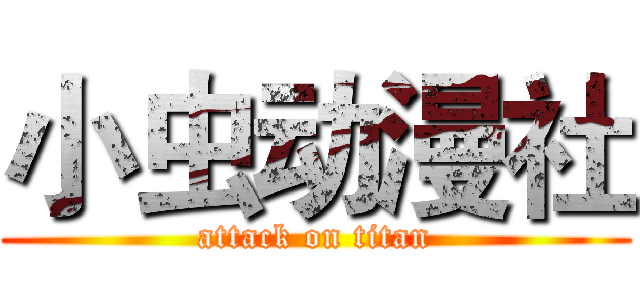 小虫动漫社 (attack on titan)