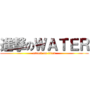 進撃のＷＡＴＥＲ (attack on titan)