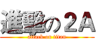 進擊の２Ａ (attack on titan)