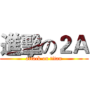 進擊の２Ａ (attack on titan)