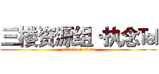 三楼资源组·执念℡ (attack on titan)