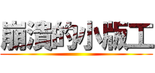 崩潰的小版工 ()