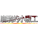 崩潰的小版工 ()