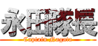 永田隊長 (Captain Nagata)