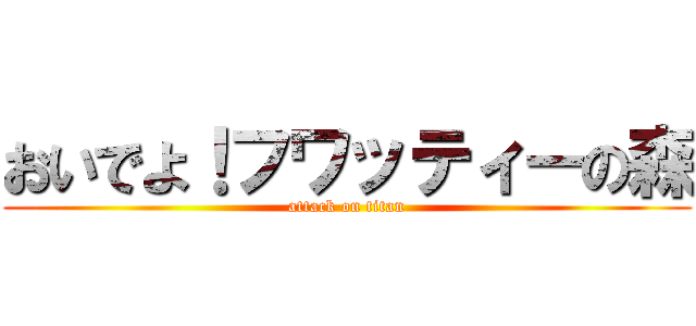 おいでよ！フワッティーの森 (attack on titan)