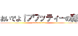 おいでよ！フワッティーの森 (attack on titan)