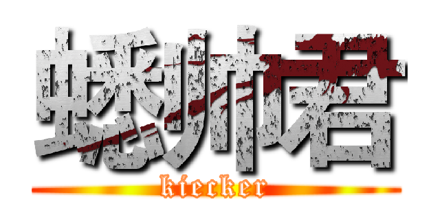 蟋帅君 (kiecker)