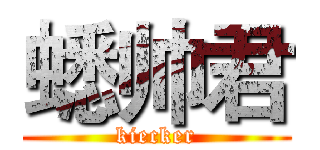 蟋帅君 (kiecker)