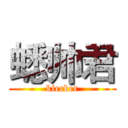 蟋帅君 (kiecker)