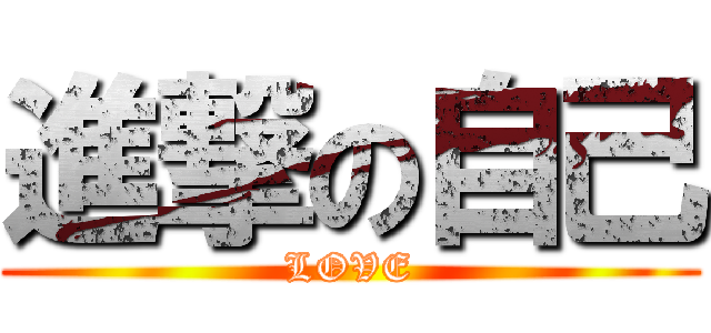 進撃の自己 (LOVE)