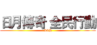 日月傳奇 全民行動 (A&H)