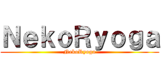 ＮｅｋｏＲｙｏｇａ (NekoRyoga)