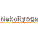 ＮｅｋｏＲｙｏｇａ (NekoRyoga)