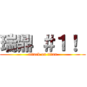 瑞鼎 ＃１！  (attack on titan)