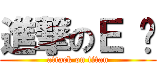 進撃のＥ 爹 (attack on titan)