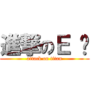 進撃のＥ 爹 (attack on titan)