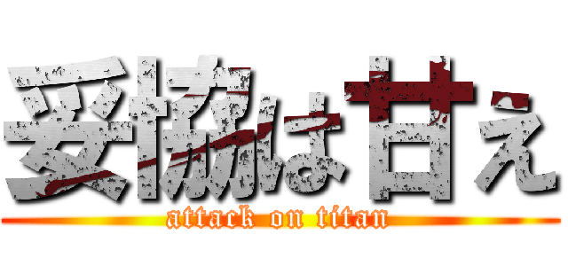 妥協は甘え (attack on titan)