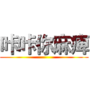 咔咔你麻痺 ()