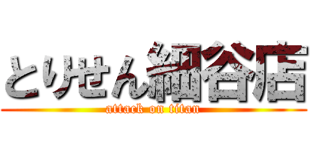 とりせん細谷店 (attack on titan)
