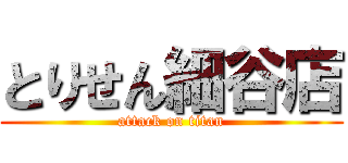 とりせん細谷店 (attack on titan)