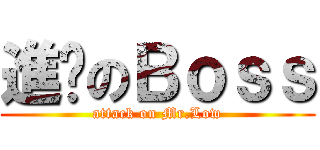 進擊のＢｏｓｓ (attack on Mr.Low)
