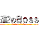 進擊のＢｏｓｓ (attack on Mr.Low)