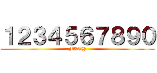 １２３４５６７８９０ (MATH)