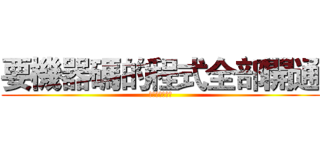 要機器碼的程式全部開通 (機器碼全部開通)