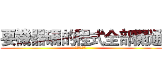 要機器碼的程式全部開通 (機器碼全部開通)