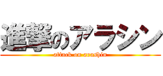進撃のアラシン (attack on arashin)