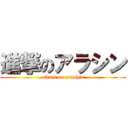 進撃のアラシン (attack on arashin)