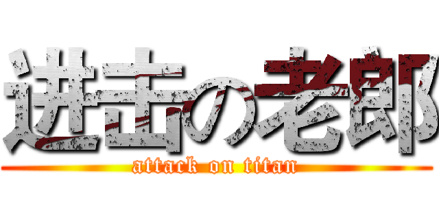 进击の老郎 (attack on titan)