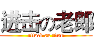 进击の老郎 (attack on titan)