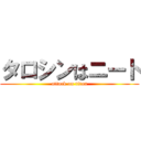 タロシンはニート (attack on titan)