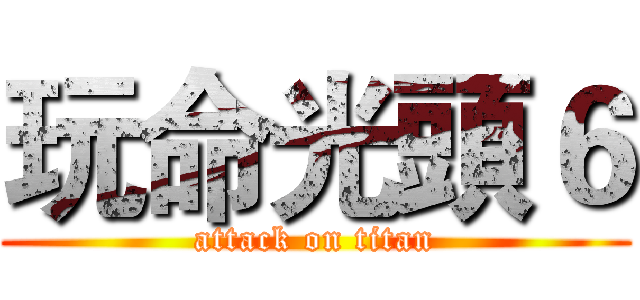 玩命光頭６ (attack on titan)