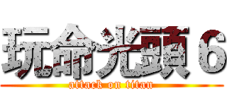 玩命光頭６ (attack on titan)