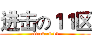 进击の１１区 (attack on 11)